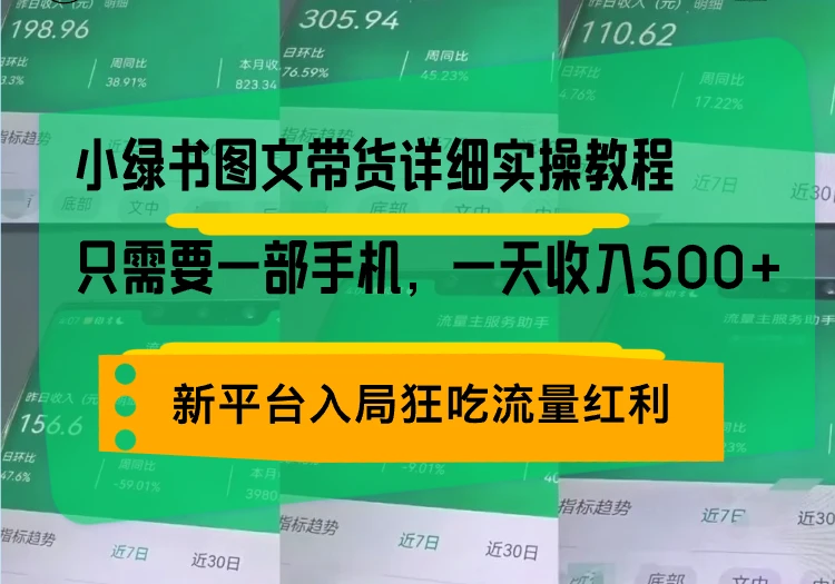 小绿书图文带货详细实操教程,只需要一部手机,一天收入500+,轻松变现