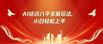 八字小白靠AI躺挣，市场需求暴涨500%