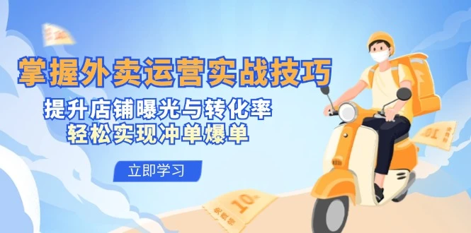 掌握外卖运营实战技巧,提升店铺曝光与转化率,轻松实现冲单爆单