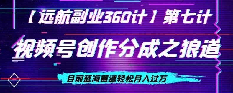 视频号创作分成之狼道，目前蓝海赛道轻松月入过万