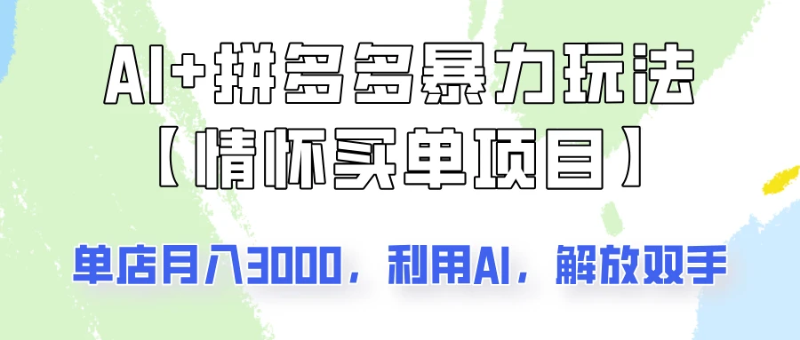 AI+拼多多暴力组合,情怀买单项目玩法揭秘!单店3000+,可矩阵操作!