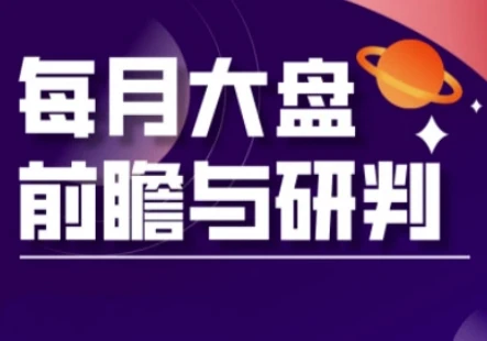 A股板块轮动实战策略与每月大盘前瞻与研判(更新3月)