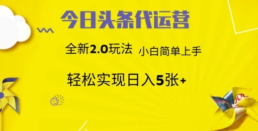 今日头条代运营,新2.0玩法,小白轻松做,每日实现躺Z5张【揭秘】