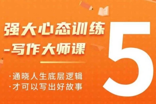 强大心态训练——写作大师课,通晓人生底层逻辑,才可以写出好故事
