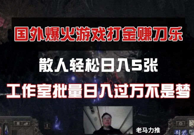 国外游戏打金,散人轻松日入5张,工作室批量日入过万不是梦