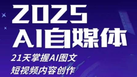 悄老师·2025自媒体系统实战训练营