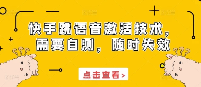 快手跳语音激活技术,需要自测,随时失效