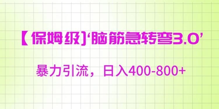 保姆级脑筋急转弯3.0,暴力引流,日入400-800+【揭秘】