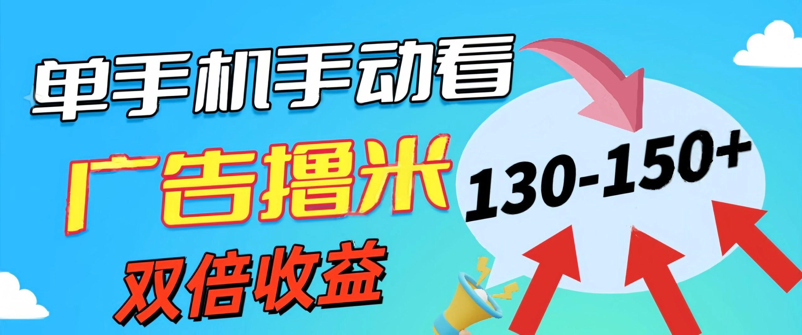 新老平台看广告,单机暴力收益130-150+,无门槛,安卓手机即可,操作...