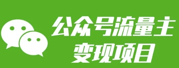公众号流量主变现项目:每天2小时,普通人每月多挣三五千