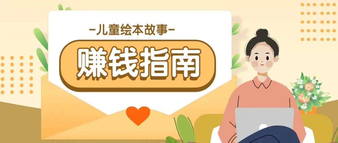 利用AI轻松制作儿童绘本故事插画玩法,可以作为你的长期变现项目