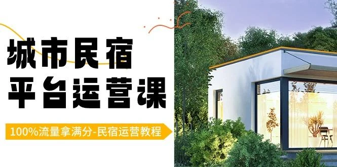 城市民宿-平台运营课,100%流量拿满分-民宿运营教程(18节课)