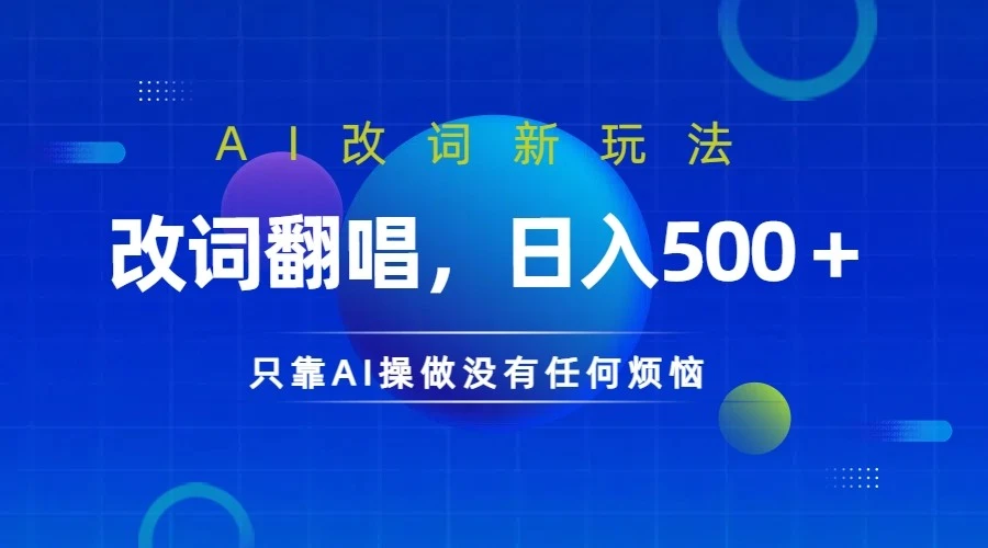 仅靠AI拆解改词翻唱!就能日入500+ 火爆的AI翻唱改词玩法来了