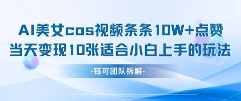 AI剑与美女cos视频,条条10W+点赞,当天变现多张,适合小白上手的好玩法
