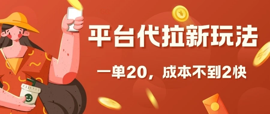 平台代拉新玩法,一单20,成本不到2快【揭秘】