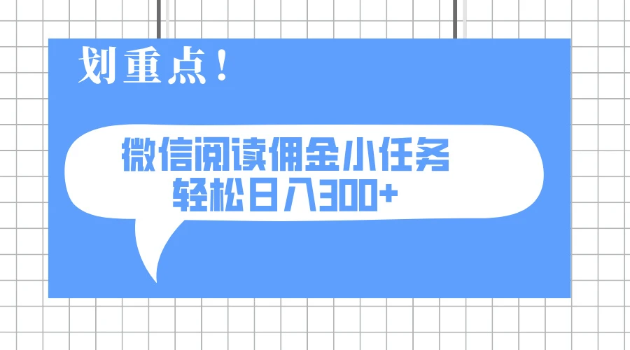 2025最新微信阅读小任务,0成本,轻松日入300+可矩阵可放大