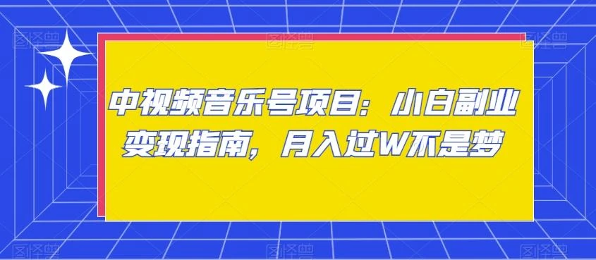 中视频音乐号项目:小白副业变现指南,月入过W不是梦【揭秘】