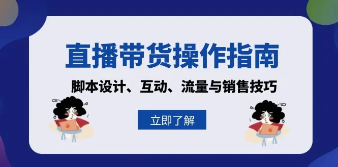 直播带货操作指南:脚本设计、互动、流量与销售技巧