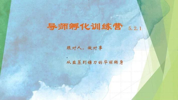 导师孵化训练营5.2.1,带你提升认知转变思维,实现从韭菜到镰刀的华丽转身