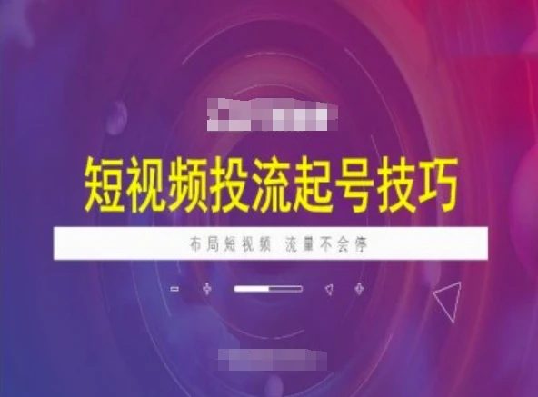 短视频投流起号技巧,短视频抖加技巧,布局短视频,流量不会停