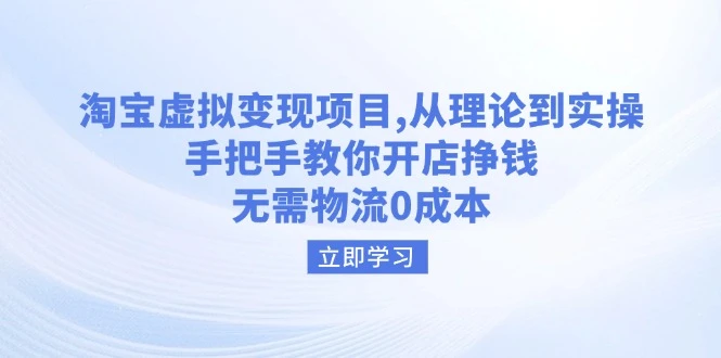 淘宝虚拟变现项目,从理论到实操,手把手教你开店挣钱,无需物流0成本