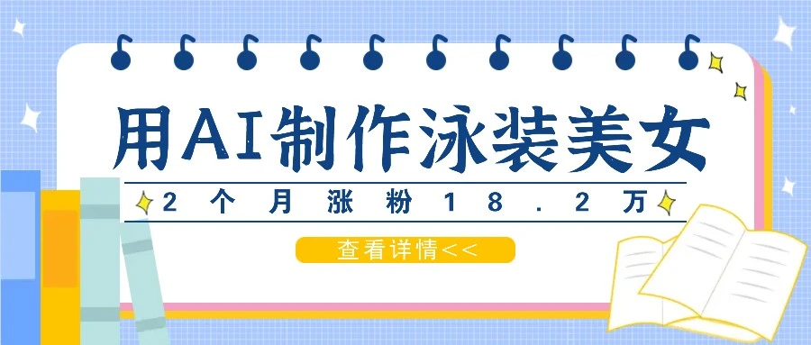 用AI生成泳装美女短视频,2个月涨粉18.2万,多种变现月收益万元