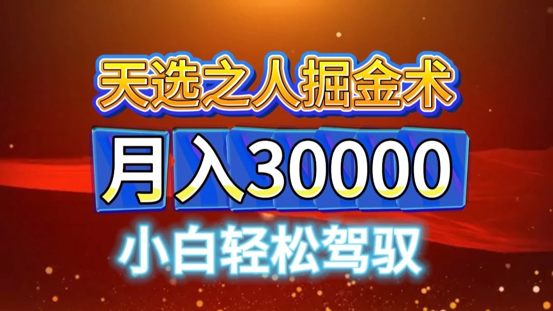 视频号天选之人掘金术,当天起号,小白闭眼干,月变现3w+!!