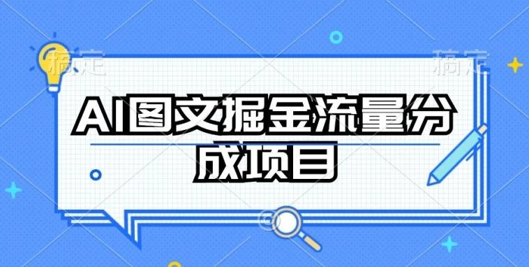 AI图文掘金流量分成项目,持续收益操作【揭秘】