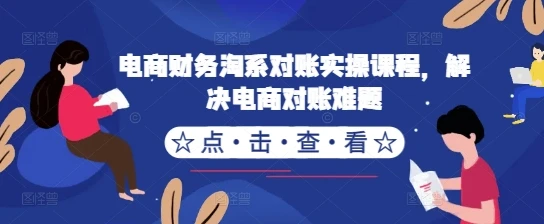 电商财务淘系对账实操课程,解决电商对账难题