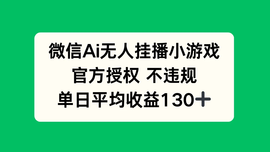 微信AI无人挂播小游戏,官方授权 不违规,单日收益130+