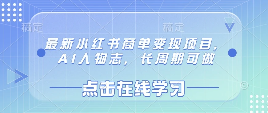最新小红书商单变现项目,AI人物志,长周期可做