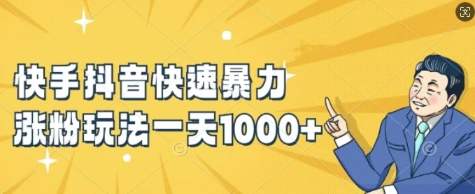快手抖音快速暴力涨粉玩法,新手小白也能学会,一天1k+【揭秘】