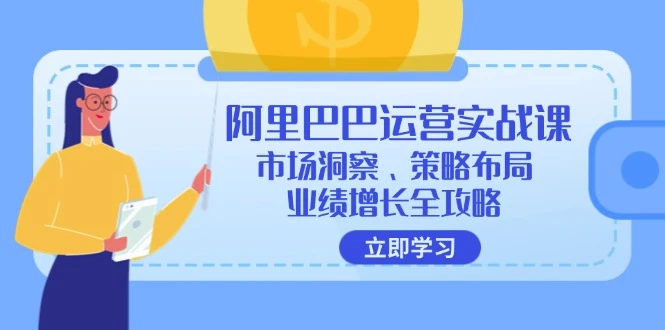 阿里巴巴运营实战课:市场洞察、策略布局、业绩增长全攻略
