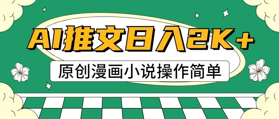 AI漫画小说推文,100%原创,轻松上手,日入2000+