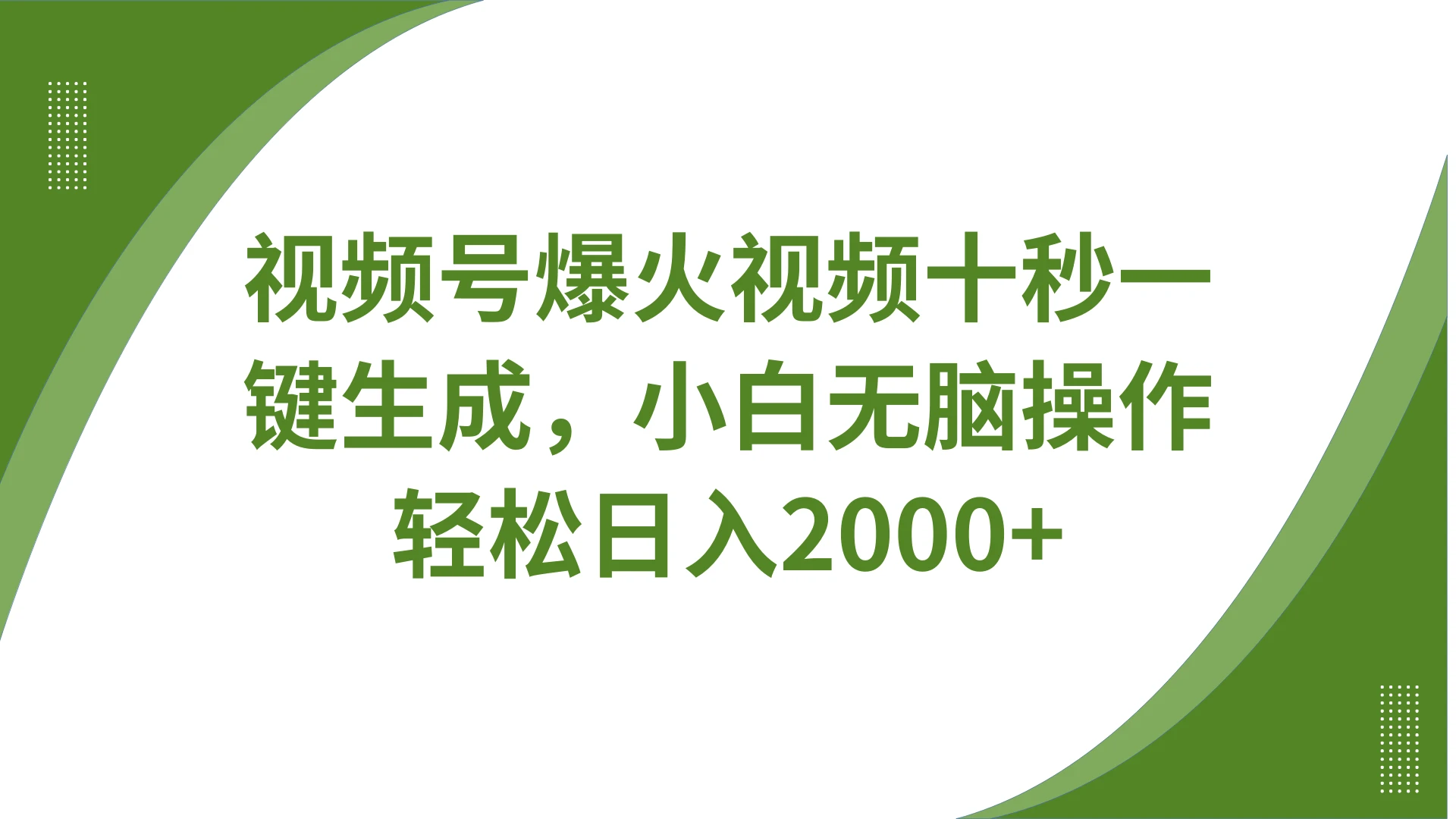 视频号爆火视频十秒一键生成,无需剪辑,带音频字幕多平台同步发送,轻松日入2000+
