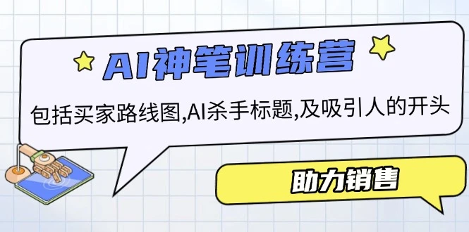 AI销售训练营,包括买家路线图, AI杀手标题,及吸引人的开头,助力销售
