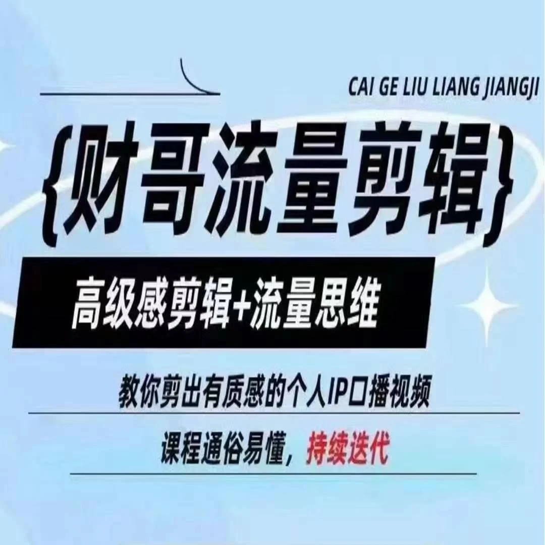 财哥流量剪辑,高级感剪辑+流量思维,教你剪出有质感的个人IP口播视频