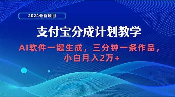 (9880期)2024最新项目，支付宝分成计划 AI软件一键生成，三分钟一条作品，小白月...