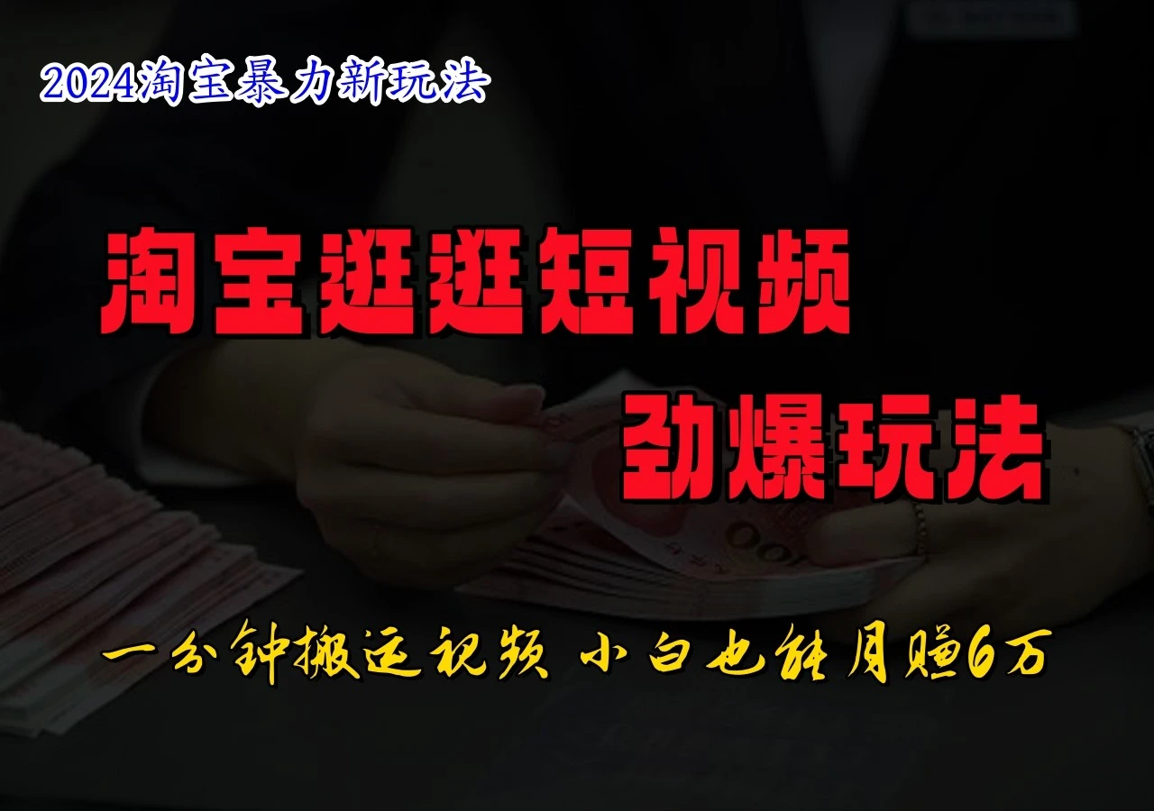 淘宝逛逛短视频劲爆玩法,只需一分钟搬运视频,小白也能日入500+