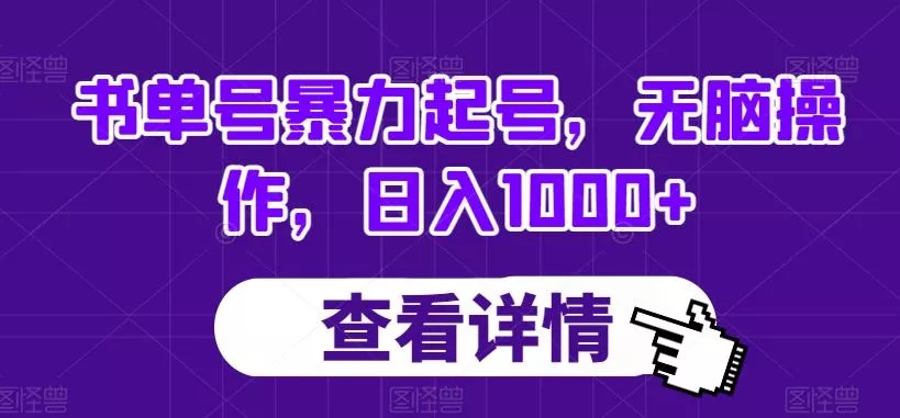 书单号暴力起号,无脑操作,日入1000+【揭秘】