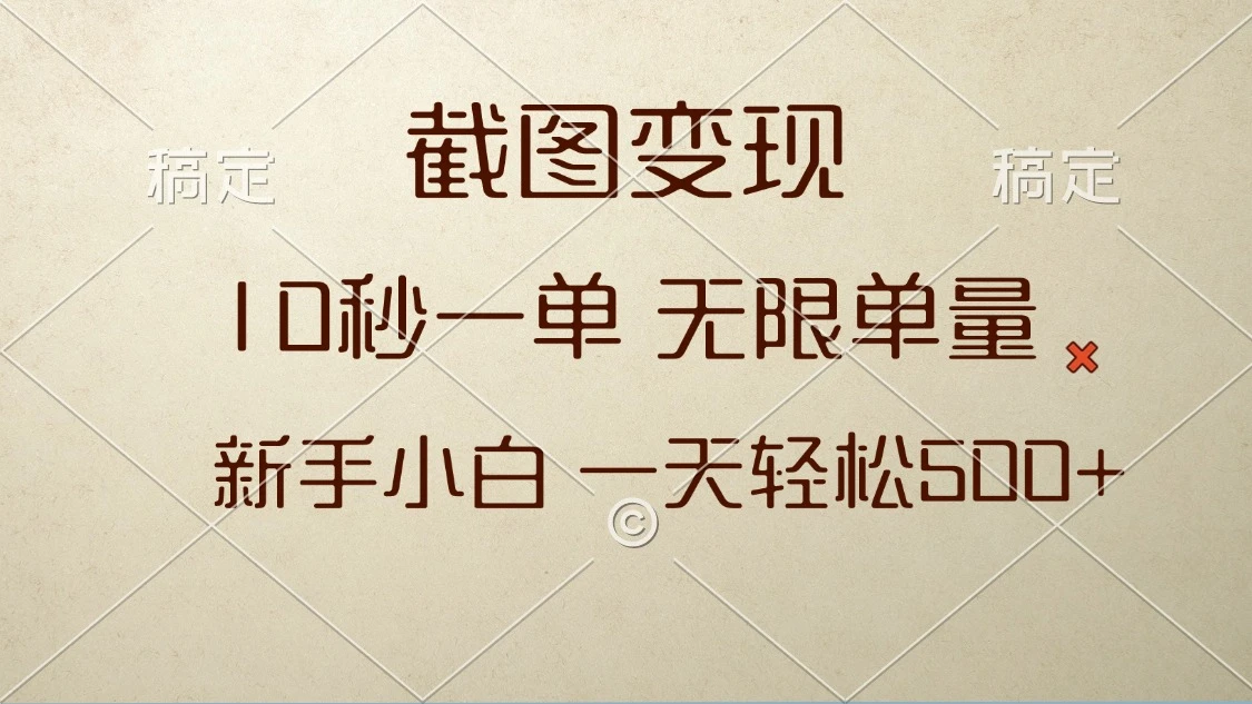 截图变现，10秒一单，无限单量，新手小白一天轻松500+