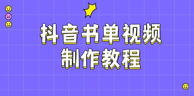 抖音书单视频制作教程,涵盖PS、剪映、PR操作,热门原理,助你账号起飞
