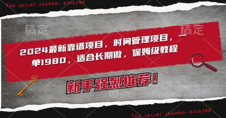 2024最新靠谱项目,时间管理项目,收徒一单1980,适合长期做,保姆级教程【揭秘】