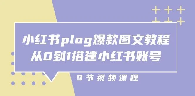 小红书 plog-爆款图文教程，从0到1搭建小红书账号(9节课