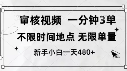 审核视频，10秒一单，不限时间，不限单量，新人小白一天4张+【揭秘】