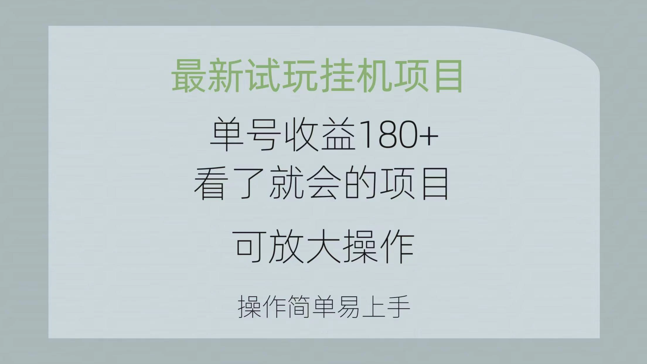 最新试玩挂机项目 单号收益180+看了就会的项目，可放大操作 操作简单易...