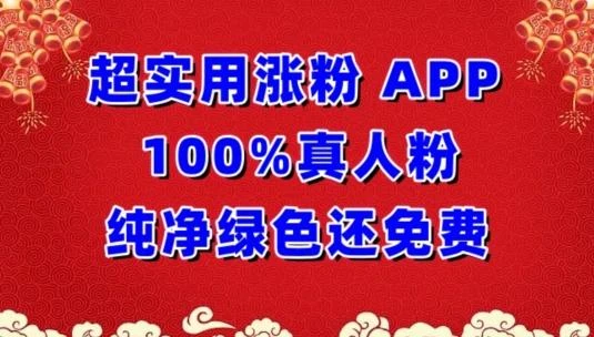 超实用涨粉,APP100%真人粉纯净绿色还免费,不再为涨粉犯愁【揭秘】