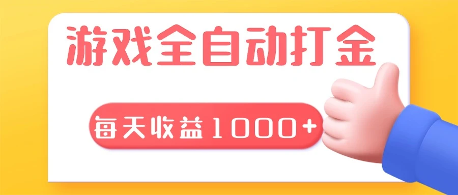 游戏全自动无脑搬砖,每天收益1000+ 长期稳定的项目