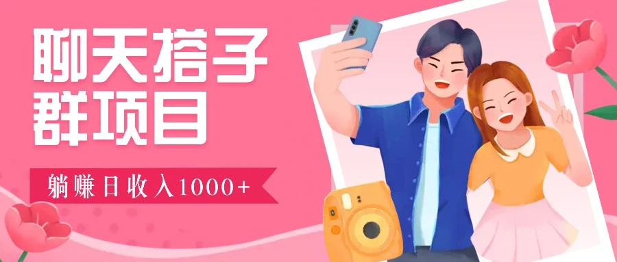 无门槛群自动操作日入1000~3000+,超火搭子群,附免费后台支持