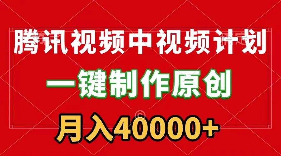 (9386期)腾讯视频APP中视频计划,一键制作,刷爆流量分成收益,月入40000+附软件